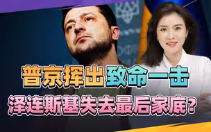 普京果断挥出致命一击，15个州燃起战火，泽连斯基失去最后家底！