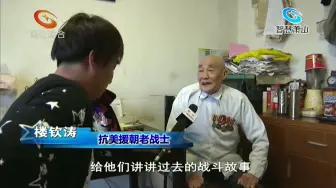 抗美援朝老战士楼钦涛：血战沙场 保家卫国