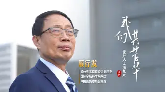 顾行发：放弃高薪回国 以遥感“之眼”洞见星辰大海