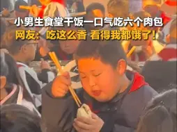 小男生学校食堂干饭一口气吃六个肉包