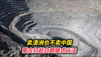 卖澳洲也不卖中国，蒙古打起白眼狼式玩法