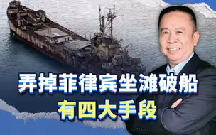 弄掉菲律宾坐滩破船有四大手段，同时还能废了美国霸权
