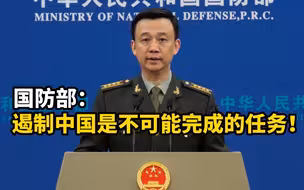高能预警！国防部：遏制中国是不可能完成的任务！