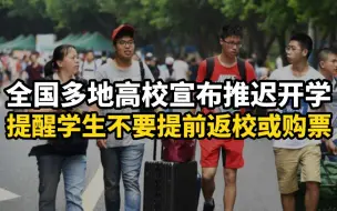 全国多地高校宣布推迟开学，提醒学生不要提前返校或购票