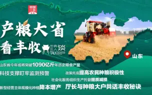 三农三人谈｜产粮大省看丰收·山东篇