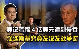 泽连斯基侵占4亿美元？赫什曝光乌内部问题，美官员给了个长名单