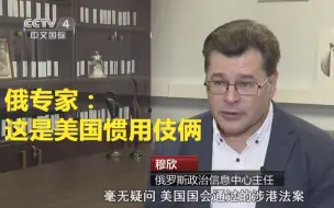 俄罗斯专家谴责美国粗暴干涉中国内政
