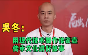 吴冬：用现代技术制作传家壶，传承文化讲好故事