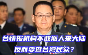岛内情报机构蠢蠢欲动，不敢派人来大陆，反而要查台湾民众？