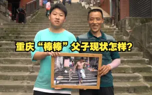 13年前刷屏的重庆“棒棒”父子如今怎样？