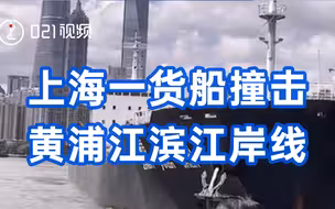 上海一货船撞击黄浦江滨江岸线：船舶无泄漏，无人员伤亡