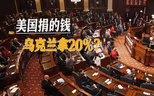 巨额资金分赃不均，牛鬼蛇神尽数现身，美乌开始闹分裂了