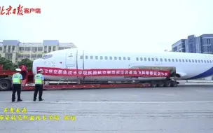 别人家的学校，耗资八百万元购波音737教学
