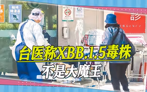新变异毒株XBB1.5来袭，台医:XBB毒株不是大魔王，顶多是个小喽啰