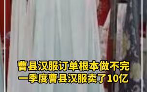 曹县汉服订单根本做不完，一季度曹县汉服卖了10亿 ，网友：山东火的不只烧烤