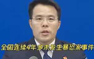 公安部：全国连续4年多未发生暴恐案事件
