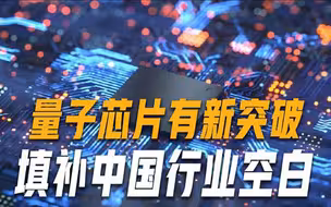 实现换道超车！首个国产量子芯片设计工业软件问世，填补行业空白