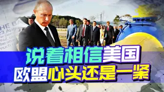 欧盟心头一紧，仍要跟美国“演戏”，俄罗斯不答应：可以当成威胁