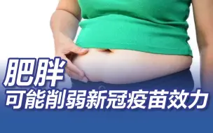 世界防治肥胖日 肥胖可能削弱新冠疫苗效力