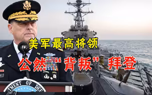 美最高将领“背叛”总统！事关中美俄三国，台下千名军官一片哗然
