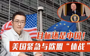 美国紧急与欧盟“休战”，双方要联手对付中国？先别高兴得太早！