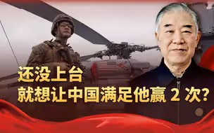 别小瞧特朗普的主动让步，沃尔兹传话：要中方满足他让美国赢两次