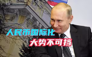 美国还想着赖账，普京做出决定：俄罗斯和第三国交易，也用人民币