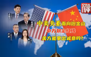 中美互动，中方划定红线，美方能拿出诚意吗？