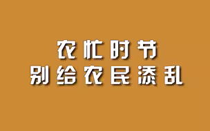 农忙时节，别给农民添乱。
