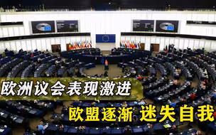 真想转入对抗？欧洲议会鼓噪“抵制中俄”，欧盟逐渐迷失自我'