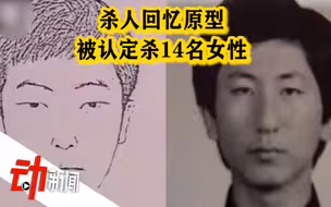 《杀人回忆》原型被认定杀害14名女性 警方：作案动机或为满足变态需求