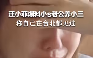 汪小菲爆料小s老公许雅钧养多名小三 称自己在台北都见过