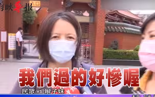 蔡英文上台六周年，街访直击台湾民众感受：我们过得好惨你听到没