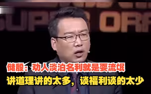 储殷：劝人淡泊名利就是耍流氓，讲道理讲的太多，谈福利谈的太少！
