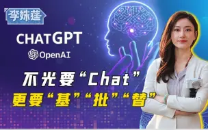 不光要“Chat”更要“基”“批”“替”