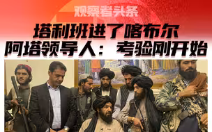 “30万对7万 优势在我！”阿富汗战局完结篇【观察者头条】