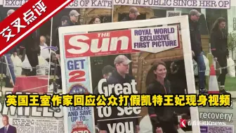 英国王室作家回应公众打假凯特王妃现身视频