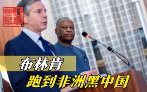 布林肯跑到非洲黑中国，尼外长现场给他上了一课：中国棒棒哒