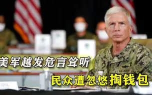 “中国威胁美国家门口”？美军倒打一耙，可叹民众早被这帮人带偏