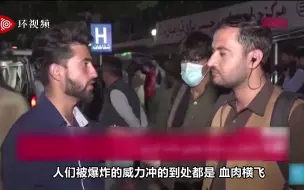 目击者回忆喀布尔爆炸瞬间：人们被爆炸威力冲的到处都是，血肉横飞