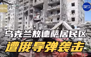 乌克兰敖德萨居民区遭俄导弹袭击