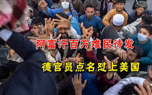 阿富汗百万难民潮将临！土耳其筑起高墙，德官员：美国造孽美国还