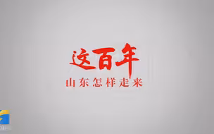 超燃回顾！这百年，山东怎样走来？