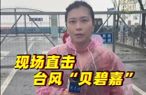 新华社记者现场直击今年第13号台风“贝碧嘉”