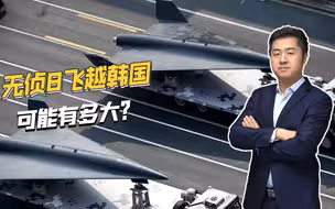 美国防部泄露文件称，中国无侦8无人机飞越韩国，有这个必要么？