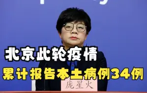 1月15日以来，北京累计报告本土病例34例