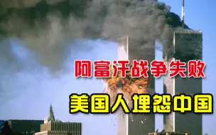 急昏了头？美国人抛出“中国欺骗论”：已错过阻击中国的最佳时机