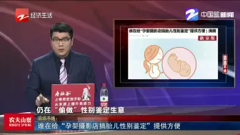 谁在给“孕婴摄影店搞胎儿性别鉴定”提供方便