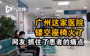 广州一医院的镂空座椅火了！网友：成功抓住了患者的痛点