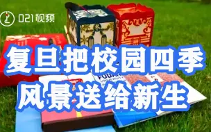 未来几年，我们一起走过！复旦把校园四季风景送给新生